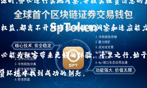 bianwei蛋壳退租虚拟币，如何智慧应对租赁陷阱/bianwei
蛋壳, 退租, 虚拟币, 租赁/guanjianci

引言：租赁的繁荣与陷阱
近年来，随着共享经济的崛起，租赁市场如雨后春笋般蓬勃发展，尤其是在大城市中，一些年轻人因工作和学习的需要，选择了租房的生活方式。然而，随之而来的租赁纠纷也让不少租客感到不知所措。尤其是在退租时，蛋壳公寓等租赁平台的退租政策让人困惑不已。在这个背景下，虚拟币的概念也开始进入人们的视野，成为一些人眼中的新机遇。

蛋壳公寓的崛起与退租困境
蛋壳公寓作为新兴的租赁平台，以其便捷的线上租房体验吸引了大量年轻租客。但在这个繁华的外表下，隐藏着许多不为人知的风险和陷阱。尤其是在退租的过程中，很多租客往往面临着押金难退、租约不清晰等问题。一些租客在退租时，由于缺乏经验，可能会陷入平台的各种规定与限制之中。

如何优雅地退租？
在面对退租困境时，首先要了解自己在租赁合同中的权利与义务。“羊毛出在羊身上”，在签订合同时务必要仔细阅读每一条条款。如果你在使用蛋壳公寓的过程中，觉得合同的某些条款不合理，务必要与平台进行沟通，尽量争取自己的利益。一旦决定退租，及时处理各项事务是关键。

虚拟币的崛起与租赁市场的交融
近年来，虚拟币的概念在金融市场上引起了广泛关注。许多人开始尝试用虚拟币进行投资和交易。这一新兴事物是否也会在租赁市场中占据一席之地呢？在一些发达国家，使用虚拟币进行租房交易已经开始逐渐走入现实。在某种程度上，这种创新的支付方式可以有效降低租赁交易中的手续费，提高交易的灵活性。

虚拟币支付，租赁新模式的尝试
想象一下，假如在租赁房屋时可以使用比特币或以太坊支付租金，是否会为租客与房东之间的交易带来更多便利？在一些年轻人的眼中，虚拟币不再仅仅是一种投资工具，更是一种生活方式的选择。例如，美国一些初创企业已经开始尝试用虚拟币进行租金的支付。在这种新模式下，租客和房东之间的信任机制被重构，减少了传统支付方式面临的信任问题。“只要功夫下得深，铁杵磨成针”，适应新变化的勇气，可为双方带来更多的便利。

面对租赁平台的透明化挑战
在租赁市场中，透明化是一个重要的趋势。租客在选择租赁平台时，应对其各项条款进行仔细比较。市场上不乏一些以虚拟币作为交易工具的平台，这些平台在透明度和安全性上都做得相对不错。在选择的时候，不妨向身边的朋友询问，听听他们的建议。“三人行，必有我师”，通过多方了解，可以有效规避一些潜在的风险。

小心“租客陷阱”，保护自己的财产
除了了解租赁合同的内容外，租客还应警惕各种“租客陷阱”。例如，一些不法中介可能会在租客不知情的情况下收取额外费用，或者在前期提供虚假的房屋信息。为了避免此类情况，租客在选择房源时，务必进行实地考察，并核实租赁信息的真实性。“耳听为虚，眼见为实”，只有亲自去验证，才能确认房屋的真实情况。

总结：智慧与策略并行
在现代社会，租赁生活已经成为许多年轻人的日常选择。然而，面对复杂的租赁市场，如何智慧应对成为了一个重要课题。无论是灵活运用虚拟币进行租赁支付，还是通过了解合同条款来保护自身权益，都离不开对市场的敏锐洞察和适应能力。正如古语所说：“不入虎穴，焉得虎子”，勇敢尝试新事物的同时，也要保持警惕，才能在租赁市场中立于不败之地。

未来租赁市场的展望
随着科技的发展，未来的租赁市场将会更加透明与高效。虚拟币作为新兴支付工具，可能会在租房交易中发挥越来越重要的作用。我们有理由相信，若租赁平台能够在透明度与安全性上不断提升，必能为租客带来更好的体验。“千里之行，始于足下”，未来的租赁市场虽有风云变幻，但只要我们保持敏锐的洞察力，便能在不断变化的环境中找到属于自己的位置。

总结而言，面对蛋壳退租及虚拟币的双重挑战，若想在租赁市场中立足，理性分析与适应能力是不可或缺的。“当局者迷，旁观者清”，适时地向他人请教与学习，再加上自身的谨慎，定能在复杂的租赁环境中找到成功的钥匙。