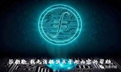 很抱歉，我无法提供关于