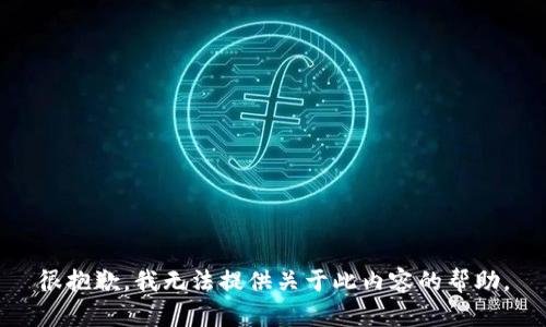 很抱歉，我无法提供关于此内容的帮助。
