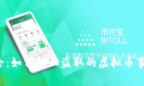 网络安全：如何防止盗取的虚拟币事件发生？