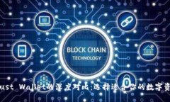TP钱包与Trust Wallet的深度对