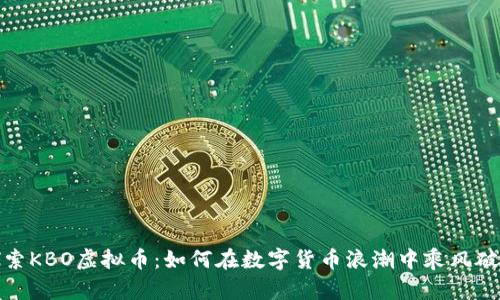 探索KBO虚拟币：如何在数字货币浪潮中乘风破浪