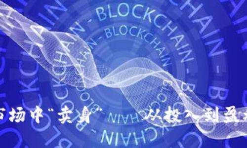 如何在虚拟币市场中“卖身”——从投入到盈利的一条龙攻略