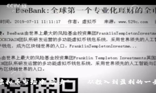如何在虚拟币市场中“卖身”——从投入到盈利的一条龙攻略