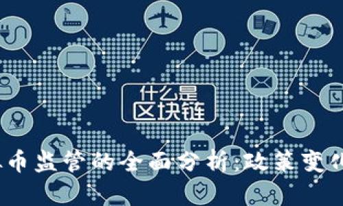 2023年虚拟币监管的全面分析：政策变化与市场反应