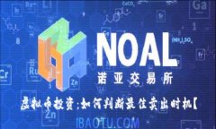 虚拟币投资：如何判断最