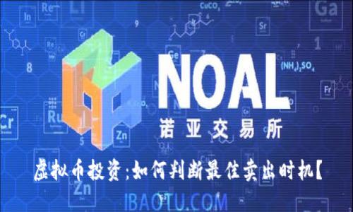 虚拟币投资：如何判断最佳卖出时机？