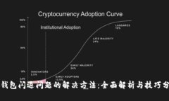 TP钱包闪退问题的解决方法