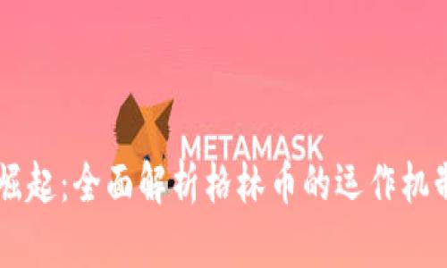 虚拟货币的崛起：全面解析格林币的运作机制与未来潜力