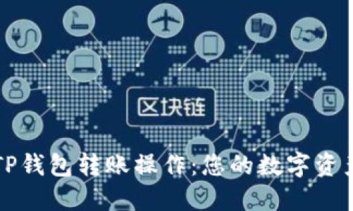 一键掌握TP钱包转账操作：您的数字资产转移指南