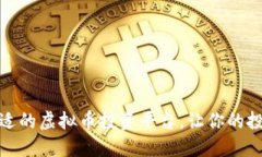 如何选择合适的虚拟币投