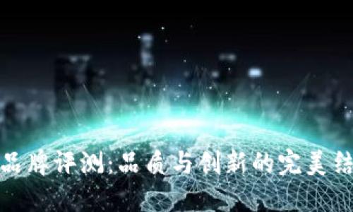 TP品牌评测：品质与创新的完美结合