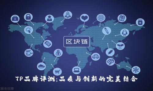 TP品牌评测：品质与创新的完美结合