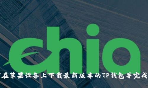 如何在苹果设备上下载最新版本的TP钱包并完成安装