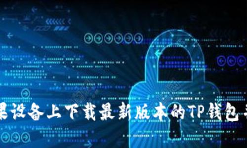 如何在苹果设备上下载最新版本的TP钱包并完成安装