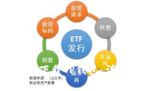 如何在苹果手机上下载TP钱包：详细步骤与注意事项