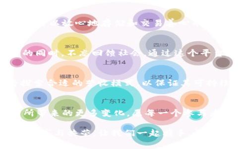   善心币：如何在数字经济中塑造一种新的价值观 / 

 guanjianci 善心币, 虚拟币, 数字经济, 社区币 /guanjianci 

引言
在当前的数字化浪潮中，各种虚拟货币如雨后春笋般涌现，而“善心币”这一新兴项目正在渐渐吸引越来越多人的目光。它不仅仅是一种交易工具，更是一种全新的价值观的体现。在这个充满挑战和机遇的时代，善心币呼唤着人们重新思考财富和公益的关系。

善心币的起源与理念
与传统的虚拟货币不同，善心币的核心使命在于推动社会公益。善心币的创始团队深信，“金钱虽可让生活富足，真实的财富在于影响与改变”。因此，善心币的设计初衷是为了回馈社会，鼓励人们通过参与环保、教育、健康等公益项目来赚取币种。正如中国古语所说，“赠人玫瑰，手留余香”。

善心币的工作机制
善心币的运作机制非常简单：用户在参与特定的公益活动后，便可获得相应数量的善心币。这些活动可能包括捐款、志愿服务，甚至是参与环保项目。通过链上记录，每个参与者的贡献都有迹可循，透明度让每一笔善款的去向都清晰可见。此外，善心币也支持兑换成其他虚拟货币或直接用于购物，增强了其实用性。

社区的力量
善心币的成功离不开良好的社区支持。“有人的地方就有江湖”，一个充满活力和互助精神的社区是其发展的基石。通过建立积极的交流平台，用户不仅能够分享自己的经验，还能共同探讨如何更好地使用善心币为社会服务。这一社区的建设让每个人都感受到参与的乐趣，进而激励更多的人加入进来。

技术支持与安全性
随着虚拟货币的日益普及，安全性问题愈加重要。善心币采用区块链技术，确保每笔交易的安全和不可篡改。区块链的去中心化特性让每位用户都可以放心地存储和交易善心币。正如民间谚语所言，“小心驶得万年船”，善心币在技术安全上的严谨考量，值得用户信赖。

善心币的发展对社会的影响
善心币的推出不仅为数字经济注入了新鲜血液，更为社会公益事业提供了新的活力。“滴水之恩，涌泉相报”，善心币鼓励用户在为自己创造财富的同时，不忘回馈社会。通过这个平台，越来越多的人参与到公益事业中，助力贫困地区发展、教育资源改善、环境保护等各个领域。这种社会效益的提升，是善心币最值得骄傲的成就。

未来展望
展望未来，善心币将在扩大用户群和提升影响力方面继续努力。计划与更多社会企业、公益组织合作，实现资源的进一步整合。同时，善心币还将探索合适的营收模式，以保证其可持续发展。正如古谚所说，“行百里者半九十”，善心币在前行的道路上，仍需不断努力。

结语
善心币不仅仅是一个虚拟货币，它承载着社会责任与价值观念，通过科技手段把爱心与公益连接在一起。在未来的日子里，我们期待看到善心币所带来的更多变化，愿每一个参与者都能在这场数字经济的浪潮中，感受到诚意与善意的温暖。

总之，善心币的故事远没有结束。每一次的参与都是一份爱的传递，每一个善行都是阳光的播撒。我们相信，未来的数字经济将是善心币所倡导的共享与共荣。让我们一起携手，让善心币成为改变世界的力量。