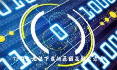 TP钱包无法下载的原因及解
