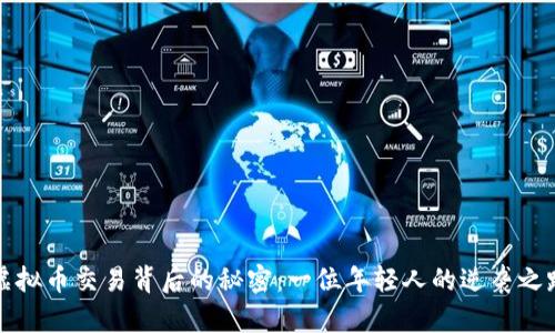 虚拟币交易背后的秘密：一位年轻人的逆袭之路