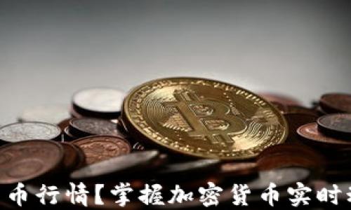 
TP钱包如何轻松查看币币行情？掌握加密货币实时动态，投资决策不再盲目