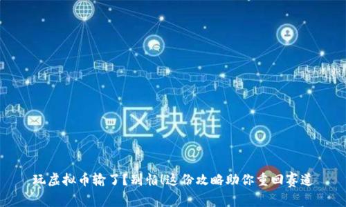 玩虚拟币输了？别怕！这份攻略助你重回赛道