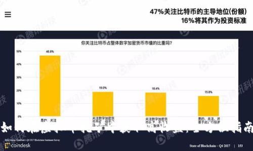 如何在虚拟币挖矿中获取高收益：全方位指南