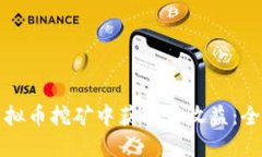 如何在虚拟币挖矿中获取