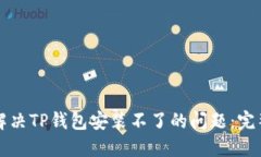 如何解决TP钱包安装不了的
