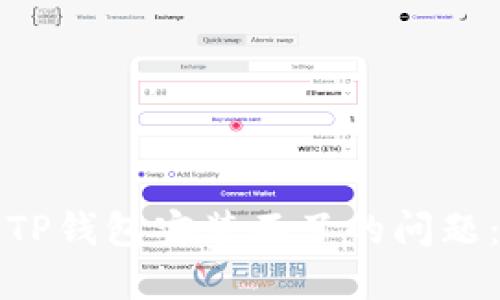 如何解决TP钱包安装不了的问题：完整指南