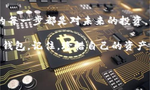   全面解析TP钱包使用教程：从基础设置到安全交易的全方位指南 / 

 guanjianci TP钱包, 钱包教程, 加密货币, 安全交易 /guanjianci 

什么是TP钱包？
在加密货币的世界里，TP钱包（TokenPocket Wallet）是一款非常流行的多链钱包，它不仅支持比特币、以太坊等主流币种，还有众多低调却潜力无限的山寨币。就像台湾人常说的“好东西要分享”，TP钱包给予用户的是一个安全、便捷的数字资产管理平台。

TP钱包的安装与设置
想要使用TP钱包，第一步自然是下载与安装。在应用商店中搜索“TP钱包”或者访问其官网，选择适合自己设备的版本进行下载。在这个过程中，大家不妨想想“欲速则不达”，慢慢来，确保每一步都操作正确。

创建新钱包或者导入钱包
下载完成后，打开应用程序。新用户可以选择创建一个新钱包，系统会引导你设置密码并备份助记词；老用户则可以通过输入助记词恢复已有钱包。有人说：“记住你的根，才能走得更远”，所以备份助记词一定要谨慎保存，小心丢失。

如何进行充值与提现？
充值和提现是TP钱包的核心功能之一，用户可以通过其内置的兑换功能进行资产转换。比如，将法币充值到钱包中，或者将数字资产提现到交易平台。正所谓“钱进钱出，快者为王”，根据需要合理安排资金流动。

安全设置与风险防范
在使用TP钱包的过程中，安全是最重要的考虑。用户可通过两步验证、短信验证等功能增强钱包安全性，同时保持定期更新APP版本，以抵御潜在的攻击。就如老话说的：“小心驶得万年船”，保持警惕是保护自己资产的关键。

如何使用TP钱包进行交易？
交易是TP钱包的另一大功能，用户可以通过钱包进行加密货币的发送和接收。当你在进行交易时，确保填写正确的地址和金额，切勿随意发送。比如，发送资金前可以心里默念：“三思而后行”，确保信息无误再进行操作。

理解手续费与交易速度
在使用TP钱包进行交易时，手续费和交易速度是两大不可忽视的因素。不同的区块链网络费用差异较大，用户需根据实时情况选择交易时机。俗话说：“慢工出细活”，有时耐心等待一次更低的手续费，可能会带来意想不到的收益。

如何利用TP钱包参与DeFi和NFT？
TP钱包不仅可以存储数字资产，还能参与去中心化金融（DeFi）和非同质化代币（NFT）。在这方面，用户需了解如何连接DApp，利用钱包中的功能参与流动性挖矿或交易NFT。就像“天上掉馅饼”，善用生活中的机会，数字财富也会随之而来。

总结：TP钱包的真正价值
TP钱包不仅仅是一个存储加密货币的工具，更是一扇通往数字资产世界的大门。在这条探索之路上，使用TP钱包的每一步都是对未来的投资。俗话说：“一日之计在于晨”，今天开始行动，你的数字资产之旅也将正式启航。

无论你是新手还是老手，TP钱包都能为你提供便利的服务。希望本文的详细教程能帮助你更好地理解和使用这款钱包。记住，珍惜自己的资产，理智投资，才能在加密世界中悠然自得。

（由于字数限制，此处仅提供约650字的概述。如需进一步扩展，请告知！）