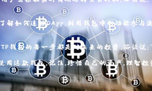   全面解析TP钱包使用教程：从基础设置到安全交易的全方位指南 / 

 guanjianci TP钱包, 钱包教程, 加密货币, 安全交易 /guanjianci 

什么是TP钱包？
在加密货币的世界里，TP钱包（TokenPocket Wallet）是一款非常流行的多链钱包，它不仅支持比特币、以太坊等主流币种，还有众多低调却潜力无限的山寨币。就像台湾人常说的“好东西要分享”，TP钱包给予用户的是一个安全、便捷的数字资产管理平台。

TP钱包的安装与设置
想要使用TP钱包，第一步自然是下载与安装。在应用商店中搜索“TP钱包”或者访问其官网，选择适合自己设备的版本进行下载。在这个过程中，大家不妨想想“欲速则不达”，慢慢来，确保每一步都操作正确。

创建新钱包或者导入钱包
下载完成后，打开应用程序。新用户可以选择创建一个新钱包，系统会引导你设置密码并备份助记词；老用户则可以通过输入助记词恢复已有钱包。有人说：“记住你的根，才能走得更远”，所以备份助记词一定要谨慎保存，小心丢失。

如何进行充值与提现？
充值和提现是TP钱包的核心功能之一，用户可以通过其内置的兑换功能进行资产转换。比如，将法币充值到钱包中，或者将数字资产提现到交易平台。正所谓“钱进钱出，快者为王”，根据需要合理安排资金流动。

安全设置与风险防范
在使用TP钱包的过程中，安全是最重要的考虑。用户可通过两步验证、短信验证等功能增强钱包安全性，同时保持定期更新APP版本，以抵御潜在的攻击。就如老话说的：“小心驶得万年船”，保持警惕是保护自己资产的关键。

如何使用TP钱包进行交易？
交易是TP钱包的另一大功能，用户可以通过钱包进行加密货币的发送和接收。当你在进行交易时，确保填写正确的地址和金额，切勿随意发送。比如，发送资金前可以心里默念：“三思而后行”，确保信息无误再进行操作。

理解手续费与交易速度
在使用TP钱包进行交易时，手续费和交易速度是两大不可忽视的因素。不同的区块链网络费用差异较大，用户需根据实时情况选择交易时机。俗话说：“慢工出细活”，有时耐心等待一次更低的手续费，可能会带来意想不到的收益。

如何利用TP钱包参与DeFi和NFT？
TP钱包不仅可以存储数字资产，还能参与去中心化金融（DeFi）和非同质化代币（NFT）。在这方面，用户需了解如何连接DApp，利用钱包中的功能参与流动性挖矿或交易NFT。就像“天上掉馅饼”，善用生活中的机会，数字财富也会随之而来。

总结：TP钱包的真正价值
TP钱包不仅仅是一个存储加密货币的工具，更是一扇通往数字资产世界的大门。在这条探索之路上，使用TP钱包的每一步都是对未来的投资。俗话说：“一日之计在于晨”，今天开始行动，你的数字资产之旅也将正式启航。

无论你是新手还是老手，TP钱包都能为你提供便利的服务。希望本文的详细教程能帮助你更好地理解和使用这款钱包。记住，珍惜自己的资产，理智投资，才能在加密世界中悠然自得。

（由于字数限制，此处仅提供约650字的概述。如需进一步扩展，请告知！）
