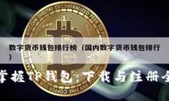 轻松掌握TP钱包：下载与注