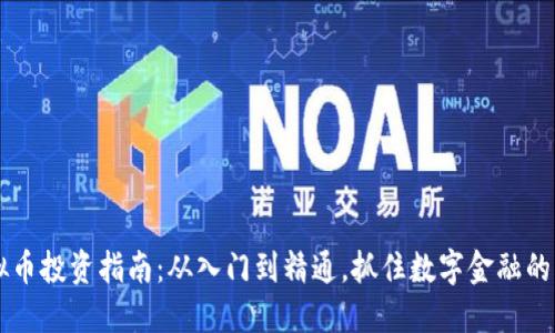 虚拟币投资指南：从入门到精通，抓住数字金融的未来