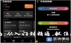 虚拟币投资指南：从入门