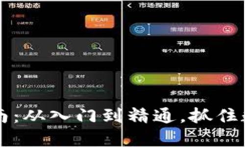虚拟币投资指南：从入门到精通，抓住数字金融的未来