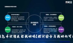 TP钱包币被转走能找回吗？