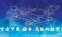 2024年TP钱包官方下载：安