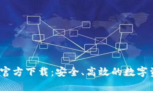 2024年TP钱包官方下载：安全、高效的数字资产管理新选择