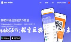虚拟币BlockCDN：探索区块链
