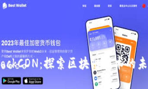 虚拟币BlockCDN：探索区块链技术的未来与机遇