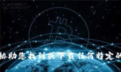 抱歉，我不能协助您找到