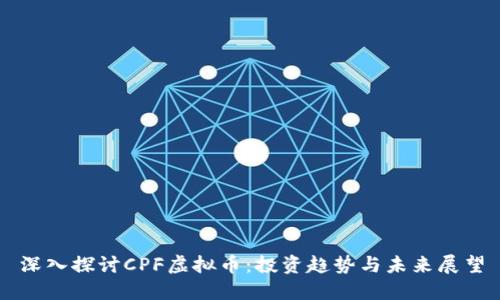 深入探讨CPF虚拟币：投资趋势与未来展望