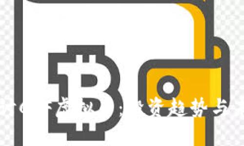 深入探讨CPF虚拟币：投资趋势与未来展望