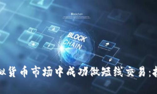 如何在虚拟货币市场中成功做短线交易：技巧与策略