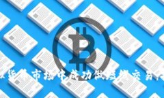 如何在虚拟货币市场中成