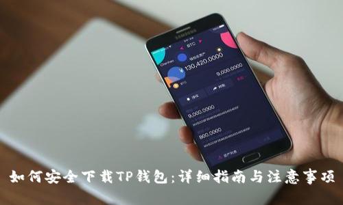 如何安全下载TP钱包：详细指南与注意事项