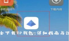 如何安全下载TP钱包：详细