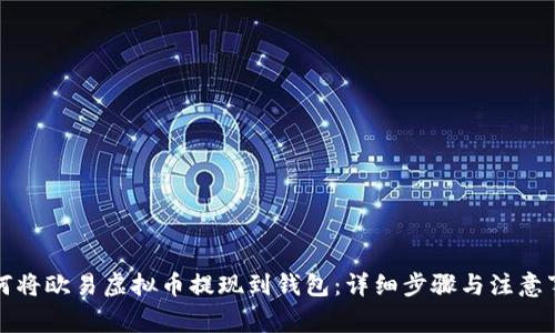 如何将欧易虚拟币提现到钱包：详细步骤与注意事项