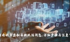 如何将欧易虚拟币提现到