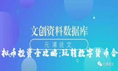 合约虚拟币投资全攻略：